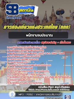 แนวข้อสอบพนักงานงบประมาณ การท่องเที่ยวแห่งประเทศไทย (ททท.) ล่าสุด