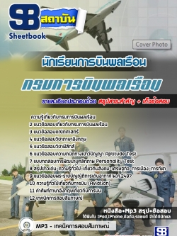 #สรุปแนวข้อสอบนักเรียนการบินพลเรือน ล่าสุด