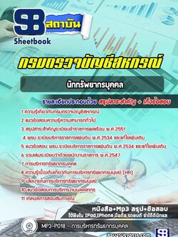แนวข้อสอบนักทรัพยากรบุคคล กรมตรวจบัญชีสหกรณ์ ปีล่าสุด [พร้อมเฉลย]
