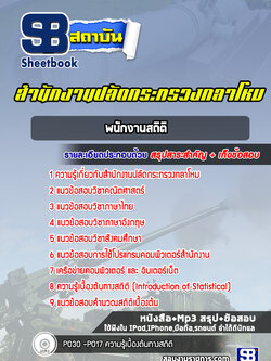 แนวข้อสอบพนักงานสถิติ สำนักงานปลัดกระทรวงกลาโหม พร้อมเฉลย (ใหม่ล่าสุด)