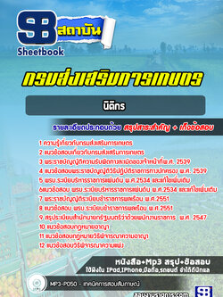 แนวข้อสอบนิติกร กรมส่งเสริมการเกษตร [Up-Date ล่าสุด]