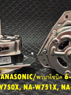 มอเตอร์ปั่น PANASONIC/พานาโซนิค 70W-แกน10mm 6-8.5Kg แกน 10 มิล รุ่น NA-W750X, NA-W751X, NA-W806N และรุ่นอื่นๆ