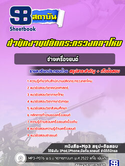 แนวข้อสอบช่างเครื่องยนต์ สำนักงานปลัดกระทรวงกลาโหม พร้อมเฉลย (ใหม่ล่าสุด)