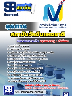 แนวข้อสอบธุรการ สถาบันวัคซีนแห่งชาติ NEW