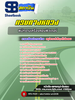 แนวข้อสอบพนักงานเครื่องคอมพิวเตอร์ กรมทางหลวง พร้อมเฉลย (ล่าสุดปี 2565-2566)