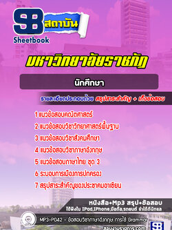 แนวข้อสอบนักศึกษามหาวิทยาลัยราชภัฏ ทั่วประเทศ ล่าสุด(พร้อมเฉลย)