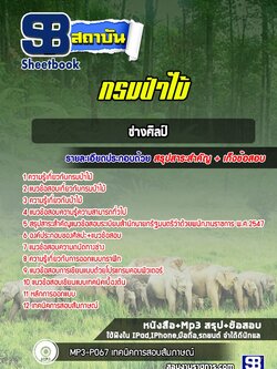 แนวข้อสอบช่างศิลป์ กรมป่าไม้ (อัพเดทล่าสุด)