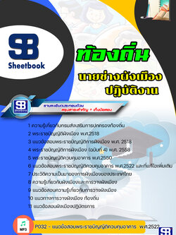 แนวข้อสอบนายช่างผังเมืองปฏิบัติงาน ท้องถิ่น อบต. เทศบาล อบจ. พร้อมเฉลย (ล่าสุด)