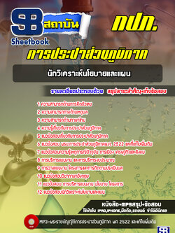 แนวข้อสอบนักวิเคราะห์นโยบายและแผน การประปาส่วนภูมิภาค กปภ. ล่่าสุด (พร้อมเฉลย)