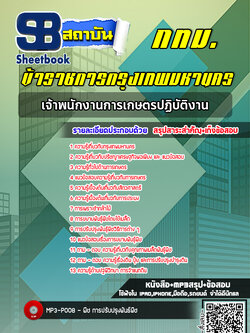 แนวข้อสอบเจ้าพนักงานเกษตร กทม. กรุงเทพมหานคร (ล่าสุดปี 2566-2567)