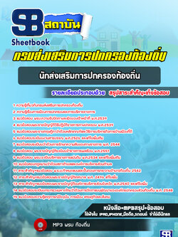 แนวข้อสอบนักส่งเสริมการปกครองท้องถิ่น กรมส่งเสริมการปกครองท้องถิ่น ล่าสุด 2565-2566