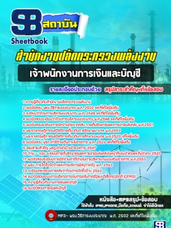 แนวข้อสอบเจ้าพนักงานการเงินและบัญชี สำนักงานปลัดกระทรวงพลังงาน [ล่าสุด]