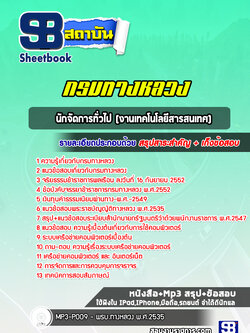 สรุปแนวข้อสอบนักจัดการทั่วไป(งานเทคโนโลยีสารสนเทศ) กรมทางหลวง พร้อมเฉลย (ล่าสุดปี 2565-2566)