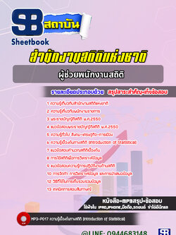 แนวข้อสอบผู้ช่วยพนักงานสถิติ สำนักงานสถิติแห่งชาติ (ล่าสุดปี 2565-2566)