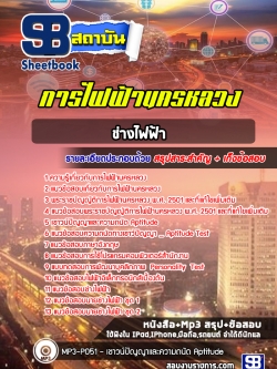 แนวข้อสอบช่างไฟฟ้า การไฟฟ้านครหลวง กฟน. พร้อมเฉลย (ใหม่ล่าสุด)