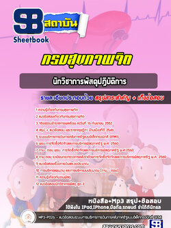 แนวข้อสอบนักวิชาการพัสดุปฏิบัติการ กรมสุขภาพจิต ล่าสุด (พร้อมเฉลย)
