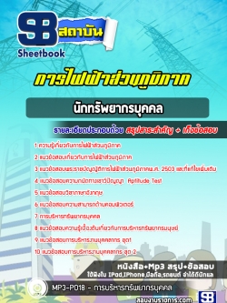 สรุปแนวข้อสอบนักทรัพยากรบุคคล การไฟฟ้าส่วนภูมิภาค กฟภ. (ล่าสุดปี 2565-2566)