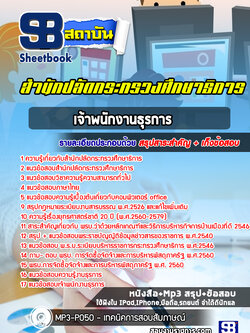 แนวข้อสอบเจ้าพนักงานธุรการ สำนักงานปลัดกระทรวงศึกษาธิการ (ล่าสุด ปี2565-2566)