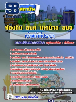 [ล่าสุด2565-2566]แนวข้อสอบเจ้าหน้าที่ประปา ท้องถิ่น อบต. อปท. เทศบาล อบจ.