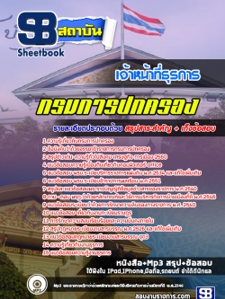 แนวข้อสอบเจ้าหน้าที่ธุรการ กรมการปกครอง (ล่าสุด)