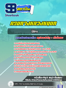 แนวข้อสอบนิติกร กรมทางหลวงชนบท พร้อมเฉลย (ล่าสุดปี 2565-2566)
