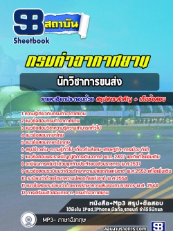 แนวข้อสอบนักวิชาการขนส่ง กรมท่าอากาศยาน (NEW 2565)