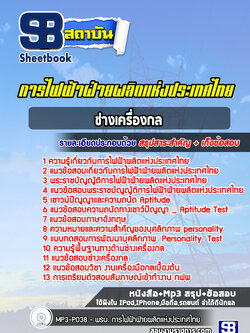 แนวข้อสอบช่างเครื่องกล การไฟฟ้าผลิตแห่งประเทศไทย กฟผ. ล่าสุด (พร้อมเฉลย)