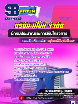 แนวข้อสอบนักงบประมาณและการเงินโครงการ TOTบริษัท ทีโอที จำกัด(มหาชน)