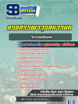 แนวข้อสอบวิศวกรเครื่องกล กรมสรรพาวุธทหารบก ปีล่าสุด 2566-2567 [พร้อมเฉลย]