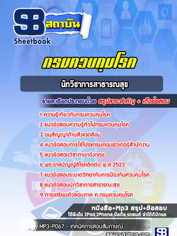 แนวข้อสอบนักวิชาการสาธารณสุข กรมควบคุมโรค ล่าสุดปี 2565-2566 (พร้อมเฉลย)
