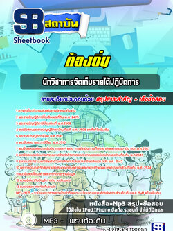 แนวข้อสอบนักวิชาการจัดเก็บรายได้ ท้องถิ่น อบต. อปท. เทศบาล อบจ. ล่าสุด (พร้อมเฉลย)