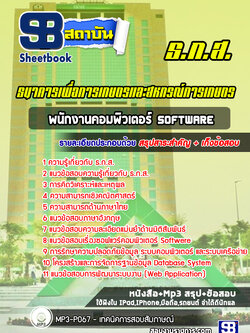 แนวข้อสอบพนักงานคอมพิวเตอร์ Software ธ.ก.ส. (ล่าสุด) พร้อมเฉลย