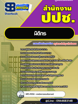 แนวข้อสอบนิติกร สำนักงาน ป.ป.ช. พร้อมเฉลย (ใหม่ล่าสุด)
