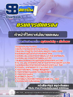แนวข้อสอบเจ้าหน้าที่วิเคราะห์นโยบายและแผน กรมการปกครอง ล่าสุด2566-2567