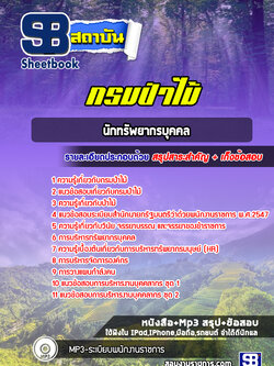 แนวข้อสอบนักทรัพยากรบุคคล กรมป่าไม้ ((ล่าสุดปี 2565-2566))