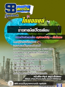 แนวข้อสอบช่างเทคนิคปิโตรเลียม ไทยออยล์ [ล่าสุด]