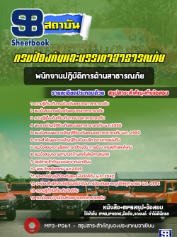 แนวข้อสอบพนักงานปฏิบัติการด้านสาธารณภัย กรมป้องกันภัยและบรรเทาสาธารณภัย (ล่าสุด)
