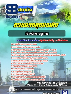 [NEW] แนวข้อสอบเจ้าพนักงานธุรการ กรมควบคุมมลพิษ