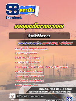 แนวข้อสอบเจ้าหน้าที่คิดราคา กรมยุทธโยธาทหารบก ล่าสุด ( พร้อมเฉลย)