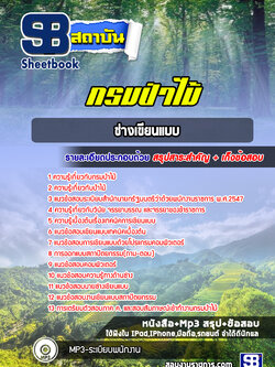 แนวข้อสอบช่างเขียนแบบ กรมป่าไม้ (ล่าสุดปี 2565-2566)