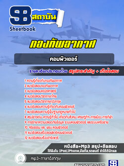 แนวข้อสอบคอมพิวเตอร์ กองทัพอากาศ ล่าสุดปี 2565-2566