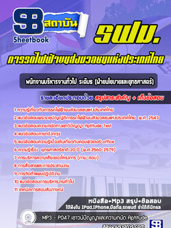 แนวข้อสอบพนักงานบริหารงานทั่วไป ระดับ5 (ฝ่ายนโยบายและยุทธศาสตร์) รฟม. ล่าสุด 2564