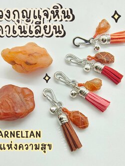 พวงกุญแจเชือกถักกับหินคาเนเลี่ยน Carnelian