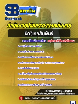 ((มาใหม่))แนวข้อสอบนักวิเทศสัมพันธ์ สำนักงานปลัดกระทรวงพลังงาน