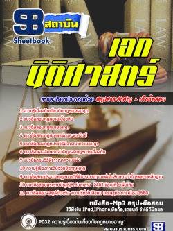 แนวข้อสอบเอกนิติศาสตร์ ครูผู้ช่วย สพฐ. สอศ. (ใหม่ล่าสุด)