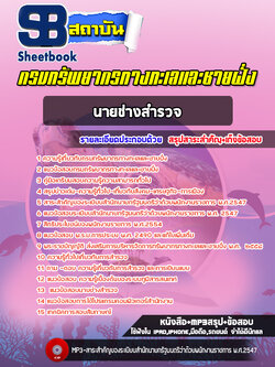 แนวข้อสอบนายช่างสำรวจ กรมทรัพยากรทางทะเลและชายฝั่ง [อัพเดทล่าสุด 2565-2566]