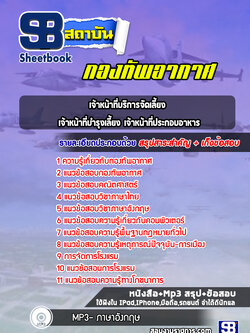 แนวข้อสอบเจ้าหน้าที่บริการจัดเลี้ยง เจ้าหน้าที่บำรุงเลี้ยง เจ้าหน้าที่ประกอบอาหาร กองทัพอากาศ (ล่าสุดปี 2565-2566)