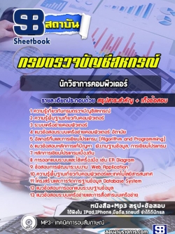 แนวข้อสอบนักวิชาการคอมพิวเตอร์ กรมตรวจบัญชีสหกรณ์ ปีล่าสุด [พร้อมเฉลย]