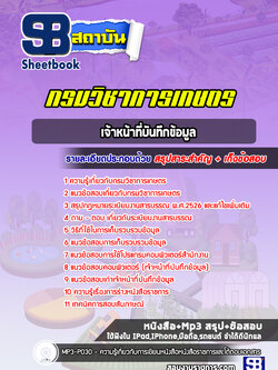 แนวข้อสอบเจ้าหน้าที่บันทึกข้อมูล กรมวิชาการเกษตร (ล่าสุดปี 2566-2567)
