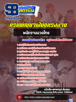 แนวข้อสอบพนักงานนวดไทย กรมพัฒนาฝีมือแรงงาน [Up-Date ล่าสุด]